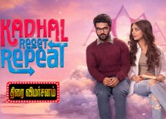 காதல் ரீசெட் ரிப்பீட் – விமர்சனம்