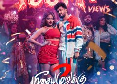 100 மில்லியன் பார்வைகளைக் கடந்து சர்வதேச அளவில் மெகா ஹிட் அடித்துள்ள ஆரா 10/10!
