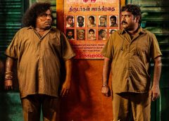 யோகி பாபுவின் 300-வது திரைப்படம் “அர்ஜுனன் பேர் பத்து” ஜூலை 17-ஆம் தேதி திரையரங்குகளில் வெளியாகிறது!