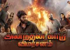 அனந்தன் காடு விமர்சனம்…