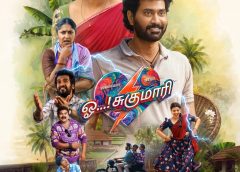 நடிகர் திரு வீர் – ஐஸ்வர்யா ராஜேஷ் இணைந்து நடித்திருக்கும் ‘ஓ ! சுகுமாரி’ படத்தின் ட்ரெய்லர் வெளியீடு