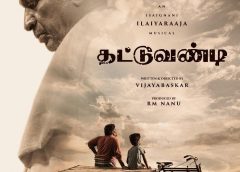 இசைஞானி இளையராஜா இசையில் உருவாகும் ‘தட்டுவண்டி’