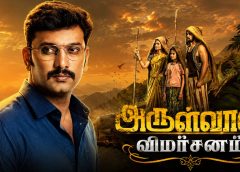 அருள்வான் – விமர்சனம் 4.5/5…
