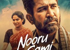 விஜய் ஆண்டனியின் உணர்வுபூர்வ குடும்ப நாடகமான நூறு சாமி ஆகஸ்ட் 7 முதல் தமிழ் ZEE5-ல் திரையிடப்படுகிறது