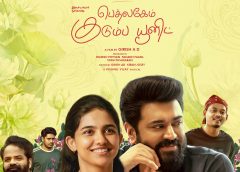 செப்டம்பர் 4-ல் தமிழுக்கு வரும் ‘பெத்லகேம் குடும்ப யூனிட்’ – தமிழ் டிரெய்லர் வெளியீடு!