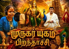 முருக பக்தர்களுக்கு சமர்ப்பணமாக வரக்கூடிய ‘முருகர் யுகம் பிறந்தாச்சி ‘ பக்திப்பாடல்!