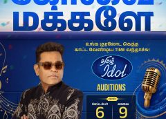 சூப்பர் ஜட்ஜ் ஏ.ஆர். ரஹ்மான் அறிவித்துள்ள தமிழ் ஐடல் ஆடிஷன், வரும் செப்டம்பர் 6ஆம் தேதி கோவைக்கு வருகிறது. தமிழ்நாட்டின் அடுத்த இசைத் திறமையைத் தேடும் பயணம் தற்போது கோவையை நோக்கி வந்துள்ளது.