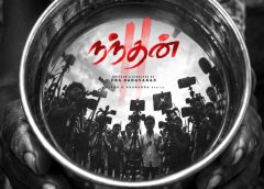 இரா.சரவணன் இயக்கத்தில்,  நிவாஸ் கே. பிரசன்னா இசையில், அழுத்தமான படைப்பாக அதிர வைக்க வருகிறது ‘நந்தன் 2’.