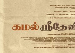 Zion Films மற்றும் MRP Entertainment தயாரிப்பில் பிரபுதேவா – சிம்ரன் இணைந்து நடிக்கும் புதிய காதல் திரைப்படத்திற்கு ‘கமல் ஸ்ரீதேவி’ எனப் பெயரிடப்பட்டுள்ளது. !!